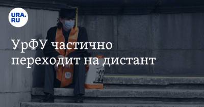 УрФУ частично переходит на дистант - ura.news - Уральск