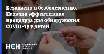 Светлана Захарова - Безопасно и безболезненно. Названа эффективная процедура для обнаружения COVID-19 у детей - nsn.fm - Москва