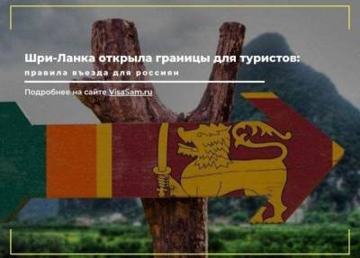 Открыта ли граница Шри-Ланки для туристов в октябре 2021 года - skuke.net - Россия - Шри Ланка
