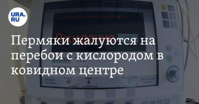 Пермяки жалуются на перебои с кислородом в ковидном центре - ura.news - Пермский край - Соликамск