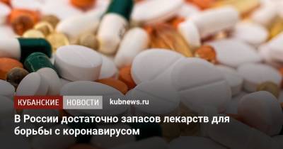 В России достаточно запасов лекарств для борьбы с коронавирусом - kubnews.ru - Россия