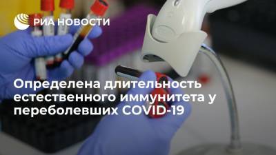Определена длительность естественного иммунитета у переболевших COVID-19 - ria.ru - Москва - Италия - Швеция