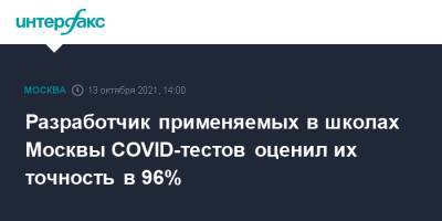 Анжей Жимбиев - Разработчик применяемых в школах Москвы COVID-тестов оценил их точность в 96% - interfax.ru - Москва