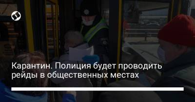 Карантин. Полиция будет проводить рейды в общественных местах - liga.net - Украина