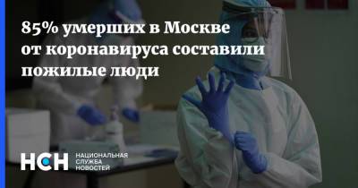 85% умерших в Москве от коронавируса составили пожилые люди - nsn.fm - Москва