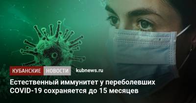 Естественный иммунитет у переболевших COVID-19 сохраняется до 15 месяцев - kubnews.ru - Италия - Швеция
