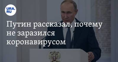 Владимир Путин - Путин рассказал, почему не заразился коронавирусом - ura.news - Россия