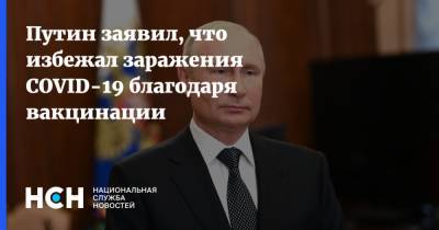 Владимир Путин - Путин заявил, что избежал заражения COVID-19 благодаря вакцинации - nsn.fm - Россия