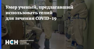 Александр Суворов - Умер ученый, предлагавший использовать гелий для лечения COVID-19 - nsn.fm
