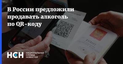 Анастасия Татулова - В России предложили продавать алкоголь по QR-коду - nsn.fm - Россия - Москва