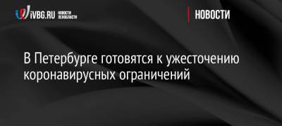 В Петербурге готовятся к ужесточению коронавирусных ограничений - ivbg.ru - Украина - Петербурга - Петербург