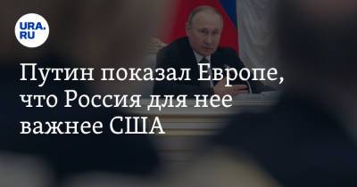 Владимир Путин - Владимир Андреев - Путин показал Европе, что Россия для нее важнее США - ura.news - Россия - Сша