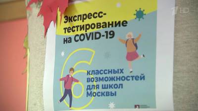В Москве стартует пилотный проект по экспресс-тестированию на COVID-19 в школах - 1tv.ru - Москва