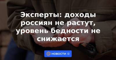 Эксперты: доходы россиян не растут, уровень бедности не снижается - smartmoney.one - Россия
