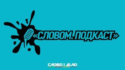Подкаст «Словом» за 14 октября: COVID-блокпосты, криптовалюта и зарплаты глав ОГА - ru.slovoidilo.ua - Украина