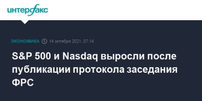 Dow Jones - S&P 500 и Nasdaq выросли после публикации протокола заседания ФРС - interfax.ru - Москва