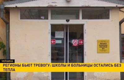 Украинские регионы бьют тревогу: школы и больницы остались без тепла - ont.by - Украина - Белоруссия - Киев