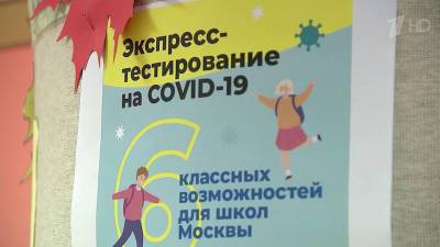 В десяти московских школах стартует бесплатное экспресс-тестирование на COVID-19 - 1tv.ru - Ульяновская обл.