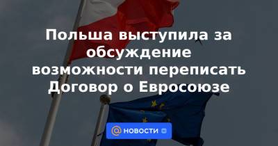 Польша выступила за обсуждение возможности переписать Договор о Евросоюзе - news.mail.ru - Евросоюз - Польша - Варшава