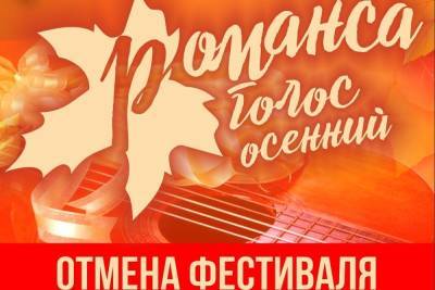 В Ивановской области отменен международный фестиваль романса - mkivanovo.ru - Ивановская обл.