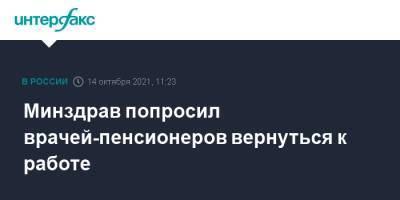 Михаил Мурашко - Минздрав попросил врачей-пенсионеров вернуться к работе - interfax.ru - Москва
