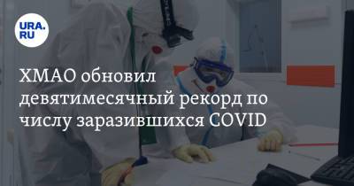 ХМАО обновил девятимесячный рекорд по числу заразившихся COVID - ura.news - округ Югра