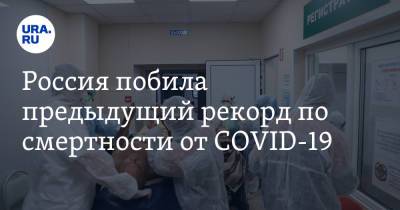 Россия побила предыдущий рекорд по смертности от COVID-19 - ura.news - Россия