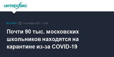 Почти 90 тыс. московских школьников находятся на карантине из-за COVID-19 - interfax.ru - Москва