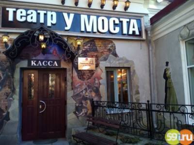 Театр "У Моста" - самый популярный театр среди молодежи - 59i.ru - Пермь