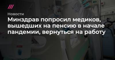 Минздрав попросил медиков, вышедших на пенсию в начале пандемии, вернуться на работу - tvrain.ru - Россия