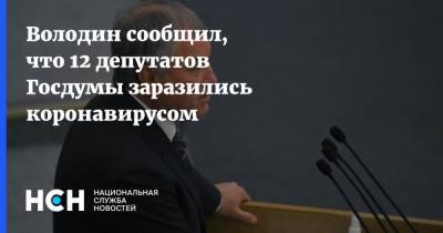 Вячеслав Володин - Володин сообщил, что 12 депутатов Госдумы заразились коронавирусом - nsn.fm