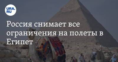 Россия снимает все ограничения на полеты в Египет. Сообщение возобновится с еще 9 странами - ura.news - Россия - Египет