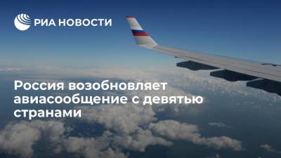 Россия с 9 ноября возобновит авиасообщение с девятью странами - ria.ru - Россия - Москва - Голландия - Иран - Норвегия - Швеция - Таиланд - Словения - Тунис - Багамы - Оман - с. 9 Ноября