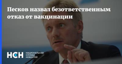 Дмитрий Песков - Песков назвал безответственным отказ от вакцинации - nsn.fm - Россия