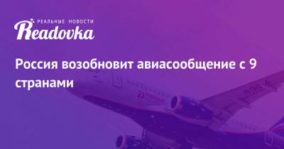 Россия возобновит авиасообщение с 9 странами - readovka.ru - Россия - Франция - Италия - Германия - Испания - Голландия - Иран - Норвегия - Швеция - Таиланд - Словения - Тунис - Багамы - Оман