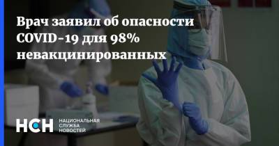 Евгений Тимаков - Врач заявил об опасности COVID-19 для 98% невакцинированных - nsn.fm