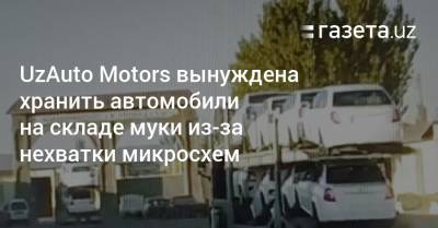 UzAuto Motors вынуждена хранить автомобили на складе муки из-за нехватки микросхем - gazeta.uz - Узбекистан