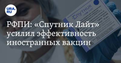 РФПИ: «Спутник Лайт» усилил эффективность иностранных вакцин - ura.news - Россия - Азербайджан - Аргентина