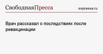 Владимир Болибок - Врач рассказал о последствиях после ревакцинации - svpressa.ru
