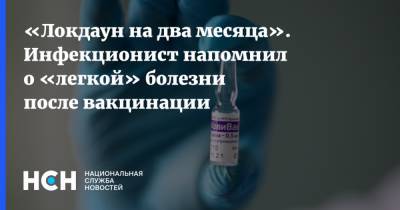 Евгений Тимаков - «Локдаун на два месяца». Инфекционист напомнил о «легкой» болезни после вакцинации - nsn.fm - Россия