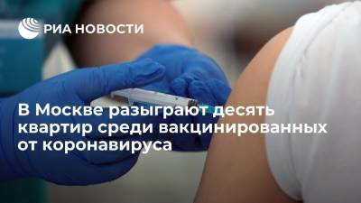 В Москве разыграют десять квартир среди вакцинированных от коронавируса - ria.ru - Москва