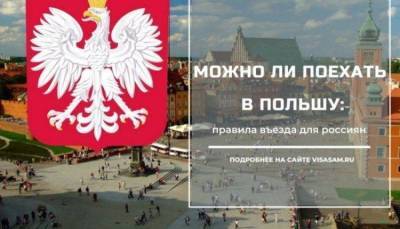 Можно ли ехать в Польшу в 2021 году - skuke.net - Евросоюз - Польша