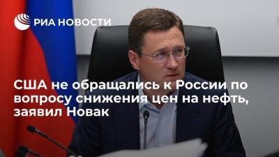 Александр Новак - Новак заявил, что США не обращались к России по вопросу о стабилизации рынка нефти - ria.ru - Россия - Москва - Сша