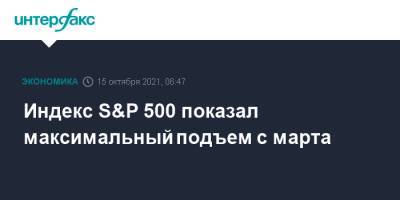 Dow Jones - Индекс S&P 500 показал максимальный подъем с марта - interfax.ru - Москва - Сша