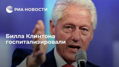 Вильям Клинтон - В Калифорнии госпитализировали экс-президента США Билла Клинтона с заражением крови - ria.ru - Сша - Вашингтон - штат Калифорния - Вашингтон