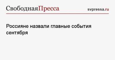 Россияне назвали главные события сентября - svpressa.ru - Россия - Пермь