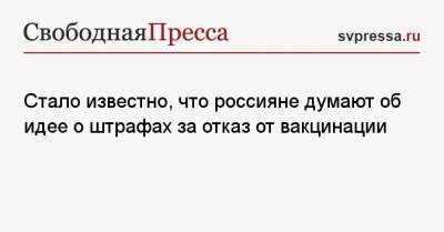 Александр Лукашев - Стало известно, что россияне думают об идее о штрафах за отказ от вакцинации - svpressa.ru