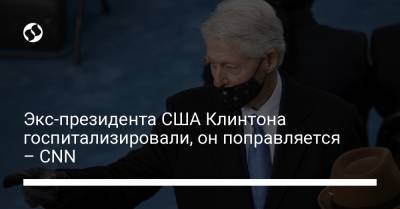 Экс-президента США Клинтона госпитализировали, он поправляется – CNN - liga.net - Украина - Сша - штат Калифорния