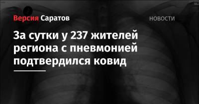 За сутки у 237 жителей региона с пневмонией подтвердился ковид - nversia.ru - район Энгельсский - Саратов - Саратовская обл.