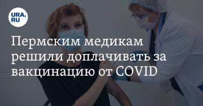 Пермским медикам решили доплачивать за вакцинацию от COVID - ura.news - Пермский край